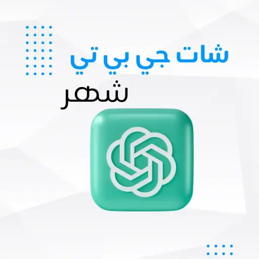 شات جي بي تي بلس – ChatGPT-4 (شهر) | ChatGPT Plus – GPT-4 (1 Month)